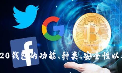    ERC20钱包：以太坊数字货币存储的最佳选择  / 
 guanjianci  ERC20钱包, 以太坊钱包, 数字货币存储, 去中心化钱包  /guanjianci 

随着区块链技术的不断发展，数字货币已经逐渐进入了大众的视野。以太坊以其智能合约和去中心化应用（DApp）的特点，成为了数字货币行业的重要参与者。而在以太坊生态系统中，ERC20是一个至关重要的标准，特别是在创建和管理数字资产方面。本文将深入探讨ERC20钱包是否为以太坊钱包，并解答用户可能会有的一些相关问题，帮助用户更好地理解它们之间的关系。

什么是ERC20钱包？
ERC20钱包是一种数字钱包，专用于存储、管理和交换基于以太坊区块链的代币，这些代币遵循ERC20标准。ERC20是一种技术标准，它定义了在以太坊网络上创建和管理代币的规则和协议。使用ERC20标准，开发者可以轻松创建自己的代币，并确保其可以与其他以太坊生态系统中的服务、钱包和交易所互操作。

ERC20钱包的功能包括但不限于：
ul
    li接收ERC20代币：用户可以将各类ERC20代币存入自己的钱包中。/li
    li发送ERC20代币：用户能够从自己的钱包中向其他以太坊地址发送代币。/li
    li查看余额：用户可以随时查看自己持有的ERC20代币及其余额。/li
    li参与DApp：许多去中心化应用（DApp）要求用户使用ERC20代币进行操作，如交易、投资等。/li
/ul

什么是以太坊钱包？
以太坊钱包不仅限于ERC20代币，它可以用于存储以太坊原生代币ETH和其他遵循以太坊协议的资产。以太坊钱包可以分为热钱包（在线钱包）和冷钱包（离线钱包）两种类型，前者通常方便快速交易，但安全性较低；后者则安全性较高，但使用上稍显不便。

以太坊钱包的基本功能包括：
ul
    li接收和发送ETH：用户可以通过钱包直接与以太坊网络进行交易。/li
    li存储ERC20代币：大多数以太坊钱包也支持ERC20代币的存储和管理。/li
    li参与智能合约：以太坊钱包允许用户与智能合约进行交互，如参与ICO（初始代币发行）等。/li
/ul

ERC20钱包与以太坊钱包的关系
从定义上讲，ERC20钱包是真正的以太坊钱包的一部分。所有有效的ERC20钱包都是以太坊钱包，但并非所有以太坊钱包都被认为是ERC20钱包。这是因为以太坊钱包可以支持多种类型的资产，包括ETH和其他类型的代币。因此，当用户在讨论ERC20钱包时，他们实际上是在讨论一种特定类型的以太坊钱包，它专门设计用来与遵循ERC20标准的代币进行交互。

在使用这些钱包时，用户能够无缝管理他们的ETH和ERC20代币，例如，某些钱包允许用户将ETH轻松转换成ERC20代币，或者反之。在实际操作中，用户只需记住自己的钱包地址和私钥，帮助确保他们的资产安全。

ERC20钱包的种类
ERC20钱包可以被分类为不同类型，每种类型都有它的优势与劣势：

ul
    listrong热钱包：/strong这些是连接到互联网的数字钱包，适合日常交易。热钱包的优点是用户可以快速、方便地发送和接收款项，但其安全性相对较低。常见的热钱包包括：MetaMask、MyEtherWallet和Coinbase等。/li
    
    listrong冷钱包：/strong冷钱包离线存储，能有效防止网络攻击。适合用于长期存储大量数字资产。冷钱包的使用相对复杂，但其安全性高。硬件钱包（如Trezor、Ledger）是冷钱包的一种常见形式。/li
    
    listrong纸钱包：/strong纸钱包是以纸张保存的密钥和地址，属于最安全的存储方式之一。用户只需在纸上打印出自己的公私钥即可。缺点是很容易丢失或损坏。/li
/ul

ERC20钱包的安全性
安全性是数字资产存储的重中之重。对于ERC20钱包，用户在选择时应考虑以下几个安全要素：

ul
    listrong私钥控制：/strong确保用户对自己的私钥拥有完全控制。没有私钥，用户将无法访问自己的资产。/li
    
    listrong两因素认证：/strong选择支持两因素认证的钱包，这能有效增强安全性。/li
    
    listrong备份：/strong定期备份钱包，以防手机丢失或损坏。大多数钱包都支持导出私钥或恢复助记词。/li
    
    listrong更新和支持：/strong确保所使用钱包具有良好的更新记录和社区支持，能及时修复安全漏洞。/li
/ul

使用ERC20钱包时需要注意的事项
在使用ERC20钱包时，用户应注意以下事项，以减少风险：

ul
    listrong小心钓鱼网站：/strong确保访问正确的网址，尤其是热钱包。当输入私钥或助记词时，请务必确保网站的安全性。/li
    
    listrong智能合约风险：/strong在与ERC20代币的智能合约进行交互时，需留意合约的安全性。一些代币和合约可能存在安全漏洞，可能导致资产损失。/li
    
    listrong网络费用：/strong在发送交易时，注意网络费用的变化。以太坊网络的拥塞程度会影响交易费用，要选择合适的时机进行转账。/li
/ul

ERC20钱包的使用场景
ERC20钱包在多种场景中都可发挥重要作用：

ul
    listrongICO投资：/strong许多初始代币发行（ICO）都会使用ERC20代币，因此持有ERC20钱包是投资的必须。/li
    
    listrongDApp参与：/strong去中心化应用（DApp）通常基于以太坊网络，用户需使用ERC20代币与DApp互动，进行游戏、交易等活动。/li
    
    listrong代币交换：/strongERC20钱包也常用于代币交换，包括在不同的去中心化交易所（DEX）上进行交易。/li
/ul

相关问题解答

1. 如何选择合适的ERC20钱包？
选择合适的ERC20钱包是确保数字资产安全并方便管理的关键。以下是一些选择ERC20钱包的建议：

ul
    listrong安全性：/strong安全永远是第一位的，确保选择有良好口碑和信任度的钱包。查看其安全报告和用户评价是个不错的开始。/li
    
    listrong易用性：/strong用户界面应直观，适合新手。如果钱包操作复杂，可能会影响用户的体验。/li
    
    listrong支持的代币种类：/strong如果你希望管理多种ERC20代币，确保钱包支持这些代币。/li
    
    listrong社群和技术支持：/strong一个活跃的社群和良好的技术支持能够有效解决用户在使用过程中遇到的问题。/li
/ul

综合考虑这些因素，个人可以根据自己的需求选择最合适的ERC20钱包。有些钱包还提供移动设备的应用程序，因此用户可以在手机上进行交易，十分方便。

2. ERC20和ERC721的区别是什么？
ERC20和ERC721都是以太坊平台上的代币标准，但它们的用途和特性存在显著差异：

ul
    listrong可替代性：/strongERC20代币是可替代的，这意味着每一枚ERC20代币都是相同的，可以互相替换，如货币；而ERC721是非可替代的，每个代币都是独一无二的，通常用于表示独特的数字资产，如艺术品、收藏品等。/li
    
    listrong应用场景：/strongERC20主要用于创建和交易代币，主要在金融和交易所流转；而ERC721则多用于游戏、数字艺术等领域，用户拥有的每个代币都有特定的属性。/li
    
    listrong合约复杂度：/strongERC721智能合约相对复杂，因为需要处理每一个代币的唯一性和属性，而ERC20代币标准较为简单。/li
/ul

总之，两者适用的场景、功能和复杂性差异很大。在选择代币进行交易或投资时，根据实际使用需求决定选择哪个标准。

3. 如何将其他代币转换为ERC20代币？
将其他类型的代币转换为ERC20代币的过程涉及到比特币等其他区块链资产的交易。以下是一个简单的步骤指南：

ul
    listrong选择合适的交易所：/strong选择支持你想要转换的币种和ERC20代币的交易所。许多主流交易所，如Binance、Kraken等都支持多种代币的交易。/li
    
    listrong注册和验证账户：/strong在所选交易所注册并完成身份验证。这通常要求提供邮箱、手机号码，并完成KYC（了解你的客户）流程。/li
    
    listrong充值其他代币：/strong将你持有的其他代币充值到交易所的钱包中。注意检查相关网络费用。/li
    
    listrong进行交易：/strong在交易所上找到你想转换的代币，并选择相应的市场进行交易，然后选择想要兑换的ERC20代币。/li
    
    listrong提取你的ERC20代币：/strong一旦交易完成，可以将所获得的ERC20代币提取到你的ERC20钱包中。确保输入正确的地址。/li
/ul

在整个过程中，务必注意交易所的费率和市场行情，确保获得不错的交易价格。

4. 有没有开源的ERC20钱包推荐？
开源钱包通常具有更好的可审计性与透明性，以下是一些知名的开源ERC20钱包推荐：

ul
    listrongMyEtherWallet：/strong这是一个广受欢迎的开源钱包，它允许用户通过浏览器创建以太坊钱包，以及管理ERC20代币。使用MyEtherWallet时，用户对自己的私钥拥有完全控制权，且可以离线生成钱包，安全性相对较高。/li
    
    listrongMetaMask：/strong这是一个浏览器扩展钱包，支持移动设备应用。MetaMask集成了多个功能，如与DApp的交互、交易历史记录和方便的用户界面。用户可以轻松管理多个以太坊钱包。/li
    
    listrongGnosis Safe：/strong这个钱包支持多签名，它是用于团队或多个用户管理以太坊资产的最佳选择。Gnosis Safe功能强大，是一种安全存储和管理数字资产的方式。/li
    
    listrongTrust Wallet：/strong这是一款移动钱包，支持多种加密资产且为开源项目。Trust Wallet支持ERC20代币的管理，并确保了用户资产的安全性。/li
/ul

在选择开源钱包时，确保做好相应的安全措施，包括备份和确认私钥的安全性。

5. 如何安全地存储ERC20代币？
安全存储ERC20代币的建议如下：

ul
    listrong选择合适的钱包：/strong根据不同的需求选择合适的钱包类型。若需频繁交易，可以选择热钱包；若存储大额代币，选择冷钱包更加安全。/li
    
    listrong备份私钥和助记词：/strong无论使用哪种钱包，务必备份私钥和助记词，并将其存放在安全的位置，如加密存储或纸质文件中。/li
    
    listrong确保交易的安全性：/strong在发送代币时，确认交易对方地址的准确性，避免发生误转。任何时候都不要通过社交媒体或邮件分享私钥。/li
    
    listrong定期检查和更新：/strong定期检查钱包的安全性与更新状态，确保你的钱包和软件处于最新版本。/li
    
    listrong使用多重认证：/strong若钱包支持多重认证，一定要激活，增加安全性，减少账户被黑的风险。/li
/ul

通过这些措施，用户可以有效提高ERC20代币的安全性，减少资产损失的风险。

总之，ERC20钱包是以太坊钱包的重要组成部分，理解它们之间的关系以及如何安全地使用和管理这些钱包对每一个数字货币投资者来说都至关重要。本篇文章总结了ERC20钱包的功能、种类、安全性以及相关话题，期待能为您在数字货币领域的探索提供帮助。