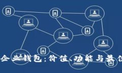探索USDT企业钱包：价值、功能与最佳