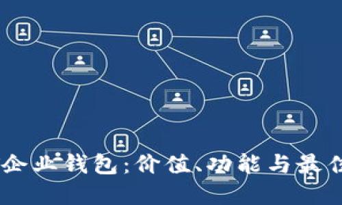 探索USDT企业钱包：价值、功能与最佳实践指南