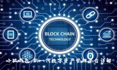 小狐钱包：新一代数字资产管理平台详