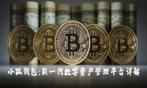 小狐钱包:新一代数字资产管理平台详解