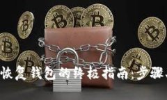 比特币私钥恢复钱包的终极指南：步骤