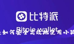 小狐钱包刷卡教程：如何安全高效地使