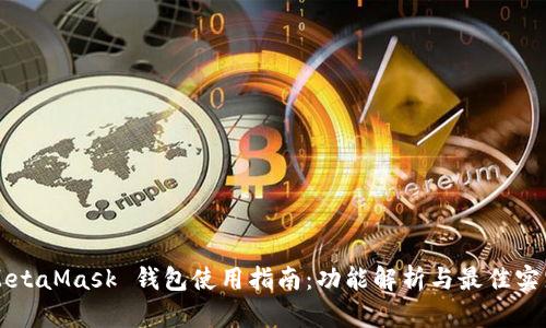 MetaMask 钱包使用指南:功能解析与最佳实践