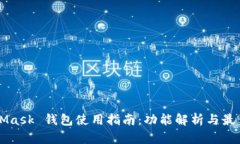 MetaMask 钱包使用指南：功能解析与最佳