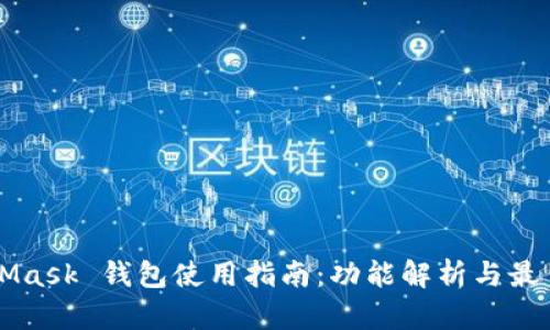 MetaMask 钱包使用指南:功能解析与最佳实践
