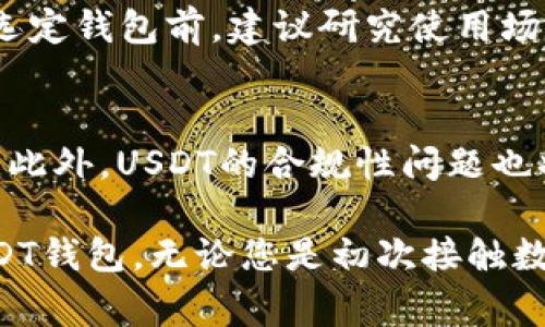jiaoti国内常用的USDT钱包及其选择指南/jiaoti
USDT钱包, 数字货币交易, 钱包选择, 区块链技术/guanjianci

随着数字货币的普及，USDT（Tether）作为一种法币抵押的稳定币，在中国及全球范围内得到了广泛的应用。USDT钱包作为存储和交易USDT的重要工具，用户在选择时往往会面临多种选择。本文将为您详细介绍国内常用的USDT钱包，并提供选择指南，让您在复杂的数字货币世界中找到合适的工具。

什么是USDT及其重要性？
USDT，全称为Tether，是一种与美元等法定货币进行挂钩的稳定币。它的主要目的是保持相对的价格稳定，为用户提供一种可以免受市场波动影响的数字货币选择。与其他波动性较大的加密货币相比，USDT因其稳定的价值特点，在交易中常常被用作价值储存和传输的工具。

USDT的产生与区块链技术紧密相关，依托于以太坊、波场等技术平台，用户可以利用USDT进行各种交易，如数字资产的买卖，跨境支付，以及作为流动资金的储备等。并且，USDT能够在多个不同交易平台上进行兑换，这使得其成为满足用户多种需求的理想选择。

国内常用的USDT钱包类型
在选择USDT钱包时，用户通常会遇到几种主要类型的钱包，每种钱包具有各自的优缺点，适合不同类型的用户需求。

1. 硬件钱包
硬件钱包是一种将用户私钥存储在物理设备中的数字资产管理工具。市面上知名的硬件钱包包括Ledger Nano S、Ledger Nano X、Trezor等。这类钱包的主要优点是安全性高，由于私钥离线存储，黑客几乎无法通过网络攻击获取用户的资金。对于长期持有资产的用户，硬件钱包是一个理想的选择。

然而，硬件钱包的缺点在于其操作复杂，尤其对于新手用户来说，可能需要一定的学习成本。此外，硬件钱包价格相对较高，也使得一些用户在初始阶段望而却步。

2. 软件钱包
软件钱包是用户通过网络或应用程序管理数字资产的工具，可以分为桌面钱包、手机钱包和网页钱包。常见的比如Trust Wallet、Exodus、CoWallet等。软件钱包使用较为方便，用户可以随时随地访问和管理自己的USDT。

不过，软件钱包的安全性相对较低，尤其是网页钱包极易受到网络攻击，如果用户没有妥善保管自己的私钥和助记词，可能导致资金风险。因此，用户在选择软件钱包时应谨慎对待安全性，尽量选择知名品牌，并开启双重认证等安全措施。

3. 交易所钱包
大多数数字货币交易所也提供USDT钱包服务，比如币安、火币和OKEx等。用户可以快捷地在交易所内进行交易和转账，非常方便。然而，交易所钱包的安全性可能存在隐患，尤其在交易所发生黑客攻击或其他安全事件时，用户的资产容易受到威胁。

虽然交易所钱包的使用方便，但我们建议用户在进行大量资产储存时，尽量避免将所有数字资产放在交易所中，而是采用分散存储的方式，将资产存放在多个钱包之间，以提高安全性。

4. 浏览器扩展钱包
如MetaMask等浏览器扩展钱包在近年来也逐渐流行。这类钱包方便易用，适合DApp（去中心化应用）的快速访问和交易。用户只需下载浏览器扩展，即可随时进行数字资产的管理和操作。但需要注意的是，扩展钱包的安全性风险较高，用户必须高度警惕钓鱼网站和恶意软件。

如何选择适合自己的USDT钱包？
选择合适的USDT钱包主要考虑几个因素：
1. 安全性：在数字资产的管理中，安全始终是第一位的。用户应选择声誉良好，受到广泛认可的产品，定期关注其安全报告与动态。
2. 使用方便性：对于新手用户而言，操作简便性往往是首要考虑的因素。用户应选择易于安装和使用的钱包平台。
3. 手续费：不同的钱包在交易过程中可能产生不同的手续费，用户应提前了解清楚。
4. 客户支持：在使用过程中，如遇到问题，良好的客户支持能够帮助用户快速解决困扰，有效降低因技术问题带来的经济损失。

可能相关的问题

问题一：USDT如何在钱包之间转账？
用户需要在USDT钱包中进行资产转移时，将选择的USDT发送到其他钱包的地址。具体步骤为：首先，确认您要转账的目标钱包地址，确保没有错误。其次，在自己的钱包中找到USDT资产，选择“发送”选项，输入目标地址和转账金额，最后确认交易。在此过程中，为确保安全性，建议用户记录下交易的哈希值，以便查询确认。

问题二：USDT在国外的使用情况如何？
在国外，USDT的使用相对普遍，尤其在交易所交易和跨境支付中。许多国际电商、在线服务平台都可接受USDT作为支付手段，为全球用户提供便捷的结算方式。此外，由于USDT的价格稳定性，许多企业也开始将其作为流动资产进行管理，降低法定货币贬值带来的不确定性。

问题三：使用USDT钱包存储资产是否安全？
使用USDT钱包时，安全性主要取决于用户的选择和操作。硬件钱包相对安全，但用户需要妥善保存。如果使用软件钱包，则需要保持设备安全，使用复杂的密码，并确保不连接可疑网络。务必定期备份钱包，并小心处理助记词和私钥，以防丢失或落入他人之手。

问题四：USDT的交易费一般是多少？
USDT的交易费用根据所使用的平台不同而变化。一般情况下，在链上转账会有网络手续费，交易所内转账可能不收取或收取较低的费用。用户在选定钱包前，建议研究使用场景下的费用标准，以避免不必要的开支。

问题五：USDT的未来发展趋势如何？
随着区块链技术的发展，USDT也在不断创新与。未来，随着DEFI（去中心化金融）和NFT（非同质化代币）的兴起，USDT可能有着更广泛的应用场景。此外，USDT的合规性问题也将成为业界关注的焦点，能否按照监管机构的要求进行透明运营，将决定其在更广阔市场的接受度。

总之，在当前数字货币蓬勃发展的时代，USDT钱包的选择应根据个人需求进行合理配置。希望通过本文的介绍，能够帮助您更好地选择和使用USDT钱包。无论您是初次接触数字货币的用户，还是高阶交易员，都能通过深入了解，提升您的数字资产管理能力。