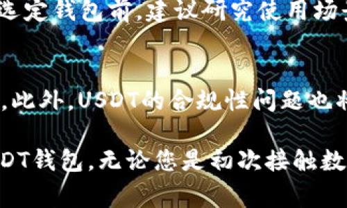 jiaoti国内常用的USDT钱包及其选择指南/jiaoti
USDT钱包, 数字货币交易, 钱包选择, 区块链技术/guanjianci

随着数字货币的普及，USDT（Tether）作为一种法币抵押的稳定币，在中国及全球范围内得到了广泛的应用。USDT钱包作为存储和交易USDT的重要工具，用户在选择时往往会面临多种选择。本文将为您详细介绍国内常用的USDT钱包，并提供选择指南，让您在复杂的数字货币世界中找到合适的工具。

什么是USDT及其重要性？
USDT，全称为Tether，是一种与美元等法定货币进行挂钩的稳定币。它的主要目的是保持相对的价格稳定，为用户提供一种可以免受市场波动影响的数字货币选择。与其他波动性较大的加密货币相比，USDT因其稳定的价值特点，在交易中常常被用作价值储存和传输的工具。

USDT的产生与区块链技术紧密相关，依托于以太坊、波场等技术平台，用户可以利用USDT进行各种交易，如数字资产的买卖，跨境支付，以及作为流动资金的储备等。并且，USDT能够在多个不同交易平台上进行兑换，这使得其成为满足用户多种需求的理想选择。

国内常用的USDT钱包类型
在选择USDT钱包时，用户通常会遇到几种主要类型的钱包，每种钱包具有各自的优缺点，适合不同类型的用户需求。

1. 硬件钱包
硬件钱包是一种将用户私钥存储在物理设备中的数字资产管理工具。市面上知名的硬件钱包包括Ledger Nano S、Ledger Nano X、Trezor等。这类钱包的主要优点是安全性高，由于私钥离线存储，黑客几乎无法通过网络攻击获取用户的资金。对于长期持有资产的用户，硬件钱包是一个理想的选择。

然而，硬件钱包的缺点在于其操作复杂，尤其对于新手用户来说，可能需要一定的学习成本。此外，硬件钱包价格相对较高，也使得一些用户在初始阶段望而却步。

2. 软件钱包
软件钱包是用户通过网络或应用程序管理数字资产的工具，可以分为桌面钱包、手机钱包和网页钱包。常见的比如Trust Wallet、Exodus、CoWallet等。软件钱包使用较为方便，用户可以随时随地访问和管理自己的USDT。

不过，软件钱包的安全性相对较低，尤其是网页钱包极易受到网络攻击，如果用户没有妥善保管自己的私钥和助记词，可能导致资金风险。因此，用户在选择软件钱包时应谨慎对待安全性，尽量选择知名品牌，并开启双重认证等安全措施。

3. 交易所钱包
大多数数字货币交易所也提供USDT钱包服务，比如币安、火币和OKEx等。用户可以快捷地在交易所内进行交易和转账，非常方便。然而，交易所钱包的安全性可能存在隐患，尤其在交易所发生黑客攻击或其他安全事件时，用户的资产容易受到威胁。

虽然交易所钱包的使用方便，但我们建议用户在进行大量资产储存时，尽量避免将所有数字资产放在交易所中，而是采用分散存储的方式，将资产存放在多个钱包之间，以提高安全性。

4. 浏览器扩展钱包
如MetaMask等浏览器扩展钱包在近年来也逐渐流行。这类钱包方便易用，适合DApp（去中心化应用）的快速访问和交易。用户只需下载浏览器扩展，即可随时进行数字资产的管理和操作。但需要注意的是，扩展钱包的安全性风险较高，用户必须高度警惕钓鱼网站和恶意软件。

如何选择适合自己的USDT钱包？
选择合适的USDT钱包主要考虑几个因素：
1. 安全性：在数字资产的管理中，安全始终是第一位的。用户应选择声誉良好，受到广泛认可的产品，定期关注其安全报告与动态。
2. 使用方便性：对于新手用户而言，操作简便性往往是首要考虑的因素。用户应选择易于安装和使用的钱包平台。
3. 手续费：不同的钱包在交易过程中可能产生不同的手续费，用户应提前了解清楚。
4. 客户支持：在使用过程中，如遇到问题，良好的客户支持能够帮助用户快速解决困扰，有效降低因技术问题带来的经济损失。

可能相关的问题

问题一：USDT如何在钱包之间转账？
用户需要在USDT钱包中进行资产转移时，将选择的USDT发送到其他钱包的地址。具体步骤为：首先，确认您要转账的目标钱包地址，确保没有错误。其次，在自己的钱包中找到USDT资产，选择“发送”选项，输入目标地址和转账金额，最后确认交易。在此过程中，为确保安全性，建议用户记录下交易的哈希值，以便查询确认。

问题二：USDT在国外的使用情况如何？
在国外，USDT的使用相对普遍，尤其在交易所交易和跨境支付中。许多国际电商、在线服务平台都可接受USDT作为支付手段，为全球用户提供便捷的结算方式。此外，由于USDT的价格稳定性，许多企业也开始将其作为流动资产进行管理，降低法定货币贬值带来的不确定性。

问题三：使用USDT钱包存储资产是否安全？
使用USDT钱包时，安全性主要取决于用户的选择和操作。硬件钱包相对安全，但用户需要妥善保存。如果使用软件钱包，则需要保持设备安全，使用复杂的密码，并确保不连接可疑网络。务必定期备份钱包，并小心处理助记词和私钥，以防丢失或落入他人之手。

问题四：USDT的交易费一般是多少？
USDT的交易费用根据所使用的平台不同而变化。一般情况下，在链上转账会有网络手续费，交易所内转账可能不收取或收取较低的费用。用户在选定钱包前，建议研究使用场景下的费用标准，以避免不必要的开支。

问题五：USDT的未来发展趋势如何？
随着区块链技术的发展，USDT也在不断创新与。未来，随着DEFI（去中心化金融）和NFT（非同质化代币）的兴起，USDT可能有着更广泛的应用场景。此外，USDT的合规性问题也将成为业界关注的焦点，能否按照监管机构的要求进行透明运营，将决定其在更广阔市场的接受度。

总之，在当前数字货币蓬勃发展的时代，USDT钱包的选择应根据个人需求进行合理配置。希望通过本文的介绍，能够帮助您更好地选择和使用USDT钱包。无论您是初次接触数字货币的用户，还是高阶交易员，都能通过深入了解，提升您的数字资产管理能力。