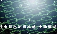  以太坊五行币钱包使用攻略：全面解