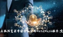 如何在火狐浏览器中安装和使用MetaM