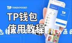如何使用钱包转账USDT却收不到的原因