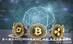 深入探讨MetaMask开发API：功能、用途及