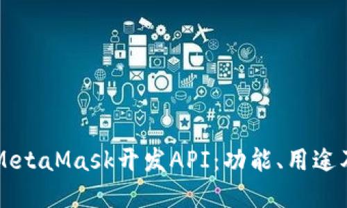 深入探讨MetaMask开发API:功能、用途及最佳实践