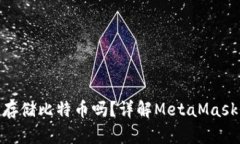MetaMask可以存储比特币吗？详解MetaMa