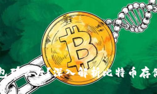 为什么比特币钱包那么大?深入解析比特币存储机制与钱包类型