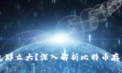 为什么比特币钱包那么大？深入解析比