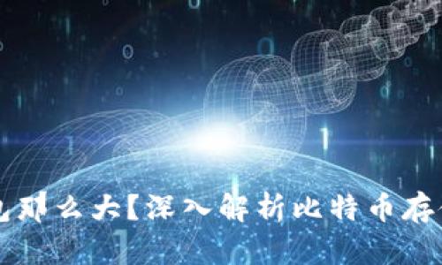 为什么比特币钱包那么大?深入解析比特币存储机制与钱包类型