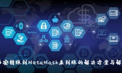 币安转账到MetaMask未到账的解决方案与
