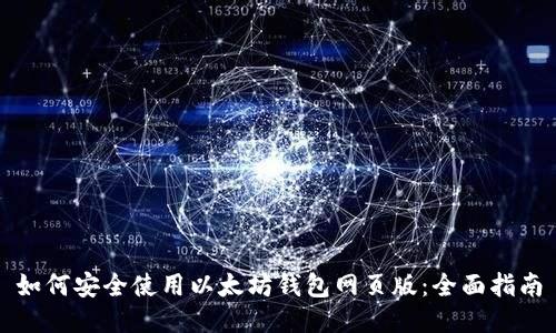 如何安全使用以太坊钱包网页版：全面指南