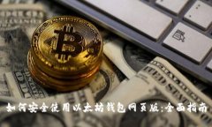 如何安全使用以太坊钱包网页版：全面