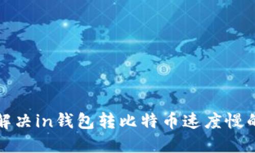 如何解决in钱包转比特币速度慢的问题
