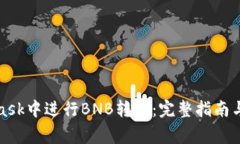 如何在MetaMask中进行BNB转账：完整指南