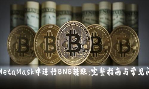 如何在MetaMask中进行BNB转账：完整指南与常见问题解答
