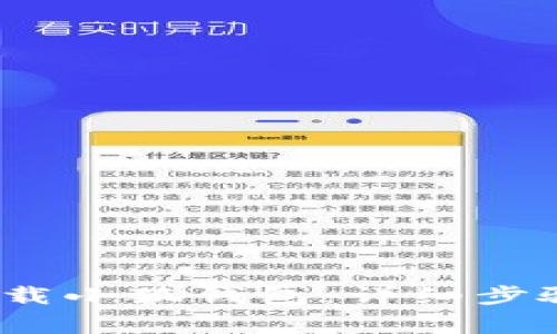   如何在手机上下载小狐钱包：详细步骤及常见问题解答 
