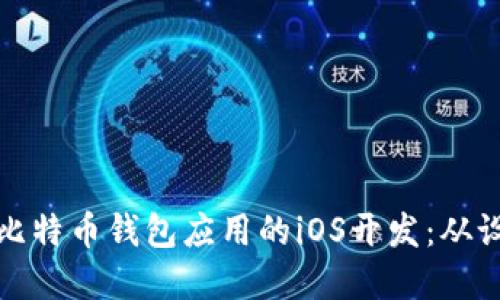 深入探讨比特币钱包应用的iOS开发:从设计到实现