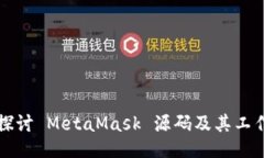 深入探讨 MetaMask 源码及其工作原理