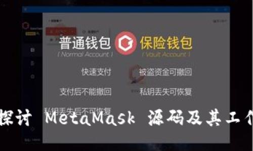 深入探讨 MetaMask 源码及其工作原理