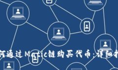 如何通过Matic链购买代币：详细指南
