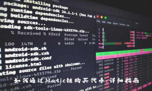 如何通过Matic链购买代币：详细指南