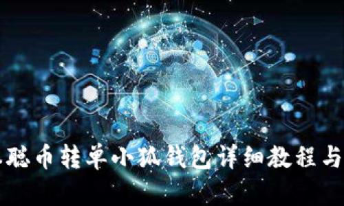 中本聪币转单小狐钱包详细教程与技巧