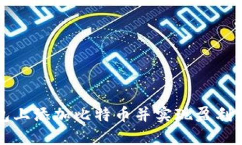 如何在钱包上添加比特币并实现盈利的终极指南