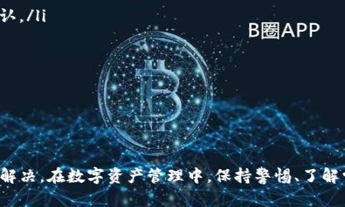    如何解决Core币提取到小狐钱包未到账的问题  /   
 guanjianci  Core币, 小狐钱包, 数字货币提取, 钱包到账问题  /guanjianci 

随着数字货币的不断普及，越来越多的用户开始接触和使用各类加密货币及交易所。在这其中，Core币由于其独特的特点和潜在的投资价值，逐渐受到不少投资者的青睐。然而，许多用户在提取Core币到小狐钱包时，可能会遇到未到账的情况。这篇文章将详细解析这一问题，并提供解决方案和常见问答。

Core币是什么？
Core币（Core Token）是一种基于区块链技术的数字货币，其主要目标是为用户提供高效、安全的交易方式。CORE通常用于各种去中心化应用（DApp）中，是一种重要的底层资产。Core币背后有强大的技术支持和活跃的社区，这使得它在数字货币市场上逐渐崭露头角。

由于其简便性，Core币被越来越多的交易平台支持，并且可以通过多种方式进行购买和交易。正因如此，用户在操作Core币时有时会遇到一些常见问题，尤其是在提现和转账方面。

小狐钱包简介
小狐钱包是一款便捷的数字货币钱包，支持多种数字货币的存储和交易。该钱包以其友好的用户界面和安全性，吸引了大量的用户，是进行数字资产管理的热门选择之一。小狐钱包不仅支持Core币，还支持其他数十种数字货币，使其成为一个多功能的数字资产管理工具。

用户可以通过小狐钱包轻松接收和发送数字货币，并随时查看自己的资产余额和交易记录。因此，许多Core币的持有者选择将其提取到小狐钱包中进行存储和管理。

Core币提取到小狐钱包未到账的原因
当用户将Core币提取到小狐钱包时，未到账的问题可能会由多个原因导致。主要原因可能包括：

ol
listrong网络堵塞：/strong数字货币的转账是基于区块链技术的，因此转账速度受到网络状况的影响。如果网络高峰期或区块链交易量过大，可能会造成提币的延迟。/li
listrong地址错误：/strong一个常见的问题是用户在提取时输入了错误的钱包地址。即使是一个小的拼写错误，都可能导致资金转移到一个无效地址。/li
listrong平台处理时间：/strong某些交易平台在提现时可能需要一定的处理时间。这是由于安全审核等原因导致的，用户需要等待一定的时间。/li
listrong安全审核：/strong为了保护用户资产，平台在提取时可能会进行安全审核，这可能导致提现稍有延迟。/li
listrong钱包维护：/strong小狐钱包因为维护或升级等原因，某些情况下可能会暂时无法接收资金。这时用户可以关注小狐钱包的官网或者社交媒体获取最新信息。/li
/ol

如何解决Core币未到账的问题
如果你遇到Core币提取未到账的情况，可以按照以下步骤进行排查和解决：

ol
listrong等待：/strong首先，建议耐心等待一段时间。有时由于网络拥堵或平台处理，资金到账可能会延迟。/li
listrong检查交易记录：/strong登录到你的交易平台，检查提币记录。如果记录显示已经完成，可以通过交易哈希（Hash）查询转账状态。/li
listrong确认地址：/strong仔细检查你输入的小狐钱包地址是否正确。如果有错误，资金可能已经转至错误的地址。/li
listrong联系支持团队：/strong如果经过上述步骤仍未解决，建议联系你使用的交易平台的客服支持。他们可以提供具体的帮助，并告知提现状态。/li
listrong关注公告：/strong留意小狐钱包和交易平台的公告，了解是否有关于维护或其他影响到账的因素。/li
/ol

可能的相关问题

问题1: 如何确保在提取Core币时地址输入准确？
在提取Core币或其他任何数字货币时，确保输入的地址准确是至关重要的。以下是一些建议：
ol
listrong复制粘贴：/strong最好直接从小狐钱包中复制并粘贴收款地址，避免手动输入的错误。/li
listrong核对最后几位：/strong在完成提取前，可以核对地址的前后几位，确保无误。/li
listrong使用二维码：/strong如果小狐钱包支持二维码，可以通过扫描二维码来避免输入错误。/li
listrong了解地址格式：/strongCore币通常有特定的地址格式，了解这一格式可以帮助你在必要时确认地址的有效性。/li
/ol

确保地址正确是确保资金安全的第一步，用户在操作前应进行仔细检查，以免造成不必要的损失。

问题2: 提款到账一般需要多长时间？
提现到账的时间通常取决于多种因素：
ol
listrong交易所处理时间：/strong大部分交易所会在用户提交提款请求后进行审核，通常需要几分钟到几个小时不等。/li
listrong网络确认时间：/strong区块链的确认时间会影响到账速度。根据网络繁忙程度，确认时间可能会延长，尤其在网络高峰期间。/li
listrong钱包处理时间：/strong小狐钱包自身的处理速度也会影响到账时间。如果钱包正在进行维护或升级，也会导致延迟。/li
/ol

通常而言，提现到账可在30分钟到数小时之间，但如遇特殊情况，有时会延迟至24小时。如果超过此时间仍未到账，建议与交易所或钱包的客服取得联系。

问题3: 如果Core币提款失败了，该怎么处理？
如果Core币提款失败，一般表明某些条件未满足。处理步骤如下：
ol
listrong查看失败原因：/strong通常交易平台会提供失败的原因，用户应仔细阅读相关信息以了解问题所在。/li
listrong重新提交申请：/strong根据失败的原因进行调整后，可以尝试再次提交提款请求，例如修改地址或确认账户安全状况。/li
listrong联系客服：/strong如处理困难，联系客服获取清晰的指导。客服通常能提供具体的问题解决方案。/li
listrong检查帮助文档：/strong许多交易平台会有帮助中心，通过文档了解常见问题也是一种有效的解决方法。/li
/ol

通过这些手段，用户可以有效解决Core币提款失败的问题，确保资金早日到账。

问题4: Core币转账时需要注意哪些安全问题？
在进行Core币转账时，安全问题不容忽视，以下几点值得注意：
ol
listrong启用双因素认证：/strong在交易所和钱包上启用双因素认证增加安全性，确保账户安全。/li
listrong定期修改密码：/strong定期更改交易所及钱包的登录密码，避免密码被盗导致资产损失。/li
listrong检查地址安全：/strong确保转账地址为你自己的钱包地址，任何可疑地址都应进行核实。/li
listrong注意钓鱼网站：/strong只通过官方网站进行操作，避免点击未知链接或下载可疑软件。/li
/ol

安全问题是所有数字货币用户都需重视的，保持警惕和预防措施才能更好地保护资产安全。

问题5: 小狐钱包的相关问题以及如何解决？
小狐钱包在使用过程中可能会遇到一些特定问题，例如提现问题、存储问题、访问问题等。在这里，我们将介绍常见问题以及相应的解决方法：
ol
listrong无法提现：/strong如遇提现问题，先确认钱包是否是最新版本，并检查网络连接。若问题持续，联系小狐钱包的客服进行确认。/li
listrong无法接收资金：/strong如小狐钱包无法接收资金，应核对钱包是否正常运行、地址是否有误等。/li
listrong登录问题：/strong若无法登录小狐钱包，检查账户信息是否正确、密码是否输入错误，若仍无法登录可重置密码。/li
listrong隐私保护问题：/strong了解小狐钱包隐私设置，确保设置符合个人需要，必要时查看是否需要增强隐私保护。/li
/ol

了解这些常见问题及其解决方法，有助于在使用小狐钱包时更加顺利，提高用户体验。

综上所述，将Core币提取到小狐钱包的过程中，可能会遇到未到账等各种问题，用户可以根据本文提供的解决方案进行逐一排查和解决。在数字资产管理中，保持警惕、了解常见问题并设立良好的安全措施，始终是保护你投资的最有效方式。