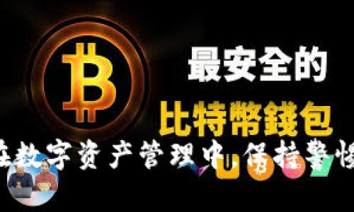    如何解决Core币提取到小狐钱包未到账的问题  /   
 guanjianci  Core币, 小狐钱包, 数字货币提取, 钱包到账问题  /guanjianci 

随着数字货币的不断普及，越来越多的用户开始接触和使用各类加密货币及交易所。在这其中，Core币由于其独特的特点和潜在的投资价值，逐渐受到不少投资者的青睐。然而，许多用户在提取Core币到小狐钱包时，可能会遇到未到账的情况。这篇文章将详细解析这一问题，并提供解决方案和常见问答。

Core币是什么？
Core币（Core Token）是一种基于区块链技术的数字货币，其主要目标是为用户提供高效、安全的交易方式。CORE通常用于各种去中心化应用（DApp）中，是一种重要的底层资产。Core币背后有强大的技术支持和活跃的社区，这使得它在数字货币市场上逐渐崭露头角。

由于其简便性，Core币被越来越多的交易平台支持，并且可以通过多种方式进行购买和交易。正因如此，用户在操作Core币时有时会遇到一些常见问题，尤其是在提现和转账方面。

小狐钱包简介
小狐钱包是一款便捷的数字货币钱包，支持多种数字货币的存储和交易。该钱包以其友好的用户界面和安全性，吸引了大量的用户，是进行数字资产管理的热门选择之一。小狐钱包不仅支持Core币，还支持其他数十种数字货币，使其成为一个多功能的数字资产管理工具。

用户可以通过小狐钱包轻松接收和发送数字货币，并随时查看自己的资产余额和交易记录。因此，许多Core币的持有者选择将其提取到小狐钱包中进行存储和管理。

Core币提取到小狐钱包未到账的原因
当用户将Core币提取到小狐钱包时，未到账的问题可能会由多个原因导致。主要原因可能包括：

ol
listrong网络堵塞：/strong数字货币的转账是基于区块链技术的，因此转账速度受到网络状况的影响。如果网络高峰期或区块链交易量过大，可能会造成提币的延迟。/li
listrong地址错误：/strong一个常见的问题是用户在提取时输入了错误的钱包地址。即使是一个小的拼写错误，都可能导致资金转移到一个无效地址。/li
listrong平台处理时间：/strong某些交易平台在提现时可能需要一定的处理时间。这是由于安全审核等原因导致的，用户需要等待一定的时间。/li
listrong安全审核：/strong为了保护用户资产，平台在提取时可能会进行安全审核，这可能导致提现稍有延迟。/li
listrong钱包维护：/strong小狐钱包因为维护或升级等原因，某些情况下可能会暂时无法接收资金。这时用户可以关注小狐钱包的官网或者社交媒体获取最新信息。/li
/ol

如何解决Core币未到账的问题
如果你遇到Core币提取未到账的情况，可以按照以下步骤进行排查和解决：

ol
listrong等待：/strong首先，建议耐心等待一段时间。有时由于网络拥堵或平台处理，资金到账可能会延迟。/li
listrong检查交易记录：/strong登录到你的交易平台，检查提币记录。如果记录显示已经完成，可以通过交易哈希（Hash）查询转账状态。/li
listrong确认地址：/strong仔细检查你输入的小狐钱包地址是否正确。如果有错误，资金可能已经转至错误的地址。/li
listrong联系支持团队：/strong如果经过上述步骤仍未解决，建议联系你使用的交易平台的客服支持。他们可以提供具体的帮助，并告知提现状态。/li
listrong关注公告：/strong留意小狐钱包和交易平台的公告，了解是否有关于维护或其他影响到账的因素。/li
/ol

可能的相关问题

问题1: 如何确保在提取Core币时地址输入准确？
在提取Core币或其他任何数字货币时，确保输入的地址准确是至关重要的。以下是一些建议：
ol
listrong复制粘贴：/strong最好直接从小狐钱包中复制并粘贴收款地址，避免手动输入的错误。/li
listrong核对最后几位：/strong在完成提取前，可以核对地址的前后几位，确保无误。/li
listrong使用二维码：/strong如果小狐钱包支持二维码，可以通过扫描二维码来避免输入错误。/li
listrong了解地址格式：/strongCore币通常有特定的地址格式，了解这一格式可以帮助你在必要时确认地址的有效性。/li
/ol

确保地址正确是确保资金安全的第一步，用户在操作前应进行仔细检查，以免造成不必要的损失。

问题2: 提款到账一般需要多长时间？
提现到账的时间通常取决于多种因素：
ol
listrong交易所处理时间：/strong大部分交易所会在用户提交提款请求后进行审核，通常需要几分钟到几个小时不等。/li
listrong网络确认时间：/strong区块链的确认时间会影响到账速度。根据网络繁忙程度，确认时间可能会延长，尤其在网络高峰期间。/li
listrong钱包处理时间：/strong小狐钱包自身的处理速度也会影响到账时间。如果钱包正在进行维护或升级，也会导致延迟。/li
/ol

通常而言，提现到账可在30分钟到数小时之间，但如遇特殊情况，有时会延迟至24小时。如果超过此时间仍未到账，建议与交易所或钱包的客服取得联系。

问题3: 如果Core币提款失败了，该怎么处理？
如果Core币提款失败，一般表明某些条件未满足。处理步骤如下：
ol
listrong查看失败原因：/strong通常交易平台会提供失败的原因，用户应仔细阅读相关信息以了解问题所在。/li
listrong重新提交申请：/strong根据失败的原因进行调整后，可以尝试再次提交提款请求，例如修改地址或确认账户安全状况。/li
listrong联系客服：/strong如处理困难，联系客服获取清晰的指导。客服通常能提供具体的问题解决方案。/li
listrong检查帮助文档：/strong许多交易平台会有帮助中心，通过文档了解常见问题也是一种有效的解决方法。/li
/ol

通过这些手段，用户可以有效解决Core币提款失败的问题，确保资金早日到账。

问题4: Core币转账时需要注意哪些安全问题？
在进行Core币转账时，安全问题不容忽视，以下几点值得注意：
ol
listrong启用双因素认证：/strong在交易所和钱包上启用双因素认证增加安全性，确保账户安全。/li
listrong定期修改密码：/strong定期更改交易所及钱包的登录密码，避免密码被盗导致资产损失。/li
listrong检查地址安全：/strong确保转账地址为你自己的钱包地址，任何可疑地址都应进行核实。/li
listrong注意钓鱼网站：/strong只通过官方网站进行操作，避免点击未知链接或下载可疑软件。/li
/ol

安全问题是所有数字货币用户都需重视的，保持警惕和预防措施才能更好地保护资产安全。

问题5: 小狐钱包的相关问题以及如何解决？
小狐钱包在使用过程中可能会遇到一些特定问题，例如提现问题、存储问题、访问问题等。在这里，我们将介绍常见问题以及相应的解决方法：
ol
listrong无法提现：/strong如遇提现问题，先确认钱包是否是最新版本，并检查网络连接。若问题持续，联系小狐钱包的客服进行确认。/li
listrong无法接收资金：/strong如小狐钱包无法接收资金，应核对钱包是否正常运行、地址是否有误等。/li
listrong登录问题：/strong若无法登录小狐钱包，检查账户信息是否正确、密码是否输入错误，若仍无法登录可重置密码。/li
listrong隐私保护问题：/strong了解小狐钱包隐私设置，确保设置符合个人需要，必要时查看是否需要增强隐私保护。/li
/ol

了解这些常见问题及其解决方法，有助于在使用小狐钱包时更加顺利，提高用户体验。

综上所述，将Core币提取到小狐钱包的过程中，可能会遇到未到账等各种问题，用户可以根据本文提供的解决方案进行逐一排查和解决。在数字资产管理中，保持警惕、了解常见问题并设立良好的安全措施，始终是保护你投资的最有效方式。