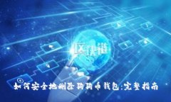 如何安全地删除狗狗币钱包：完整指南