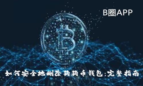 如何安全地删除狗狗币钱包:完整指南