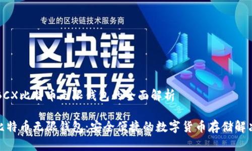 关于BCX比特币无限钱包的全面解析
BCX比特币无限钱包:安全便捷的数字货币存储解决方案