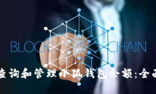如何查询和管理小狐钱包余额:全面指南