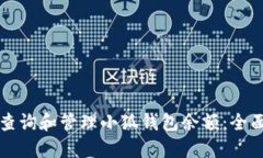 如何查询和管理小狐钱包余额：全面指