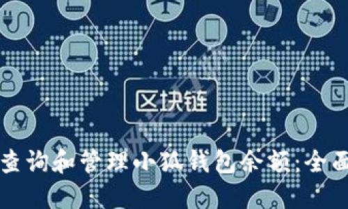如何查询和管理小狐钱包余额:全面指南