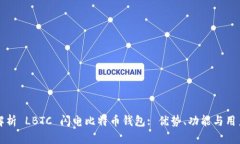 全面解析 LBTC 闪电比特币钱包: 优势、