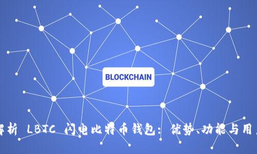 全面解析 LBTC 闪电比特币钱包: 优势、功能与用户指南