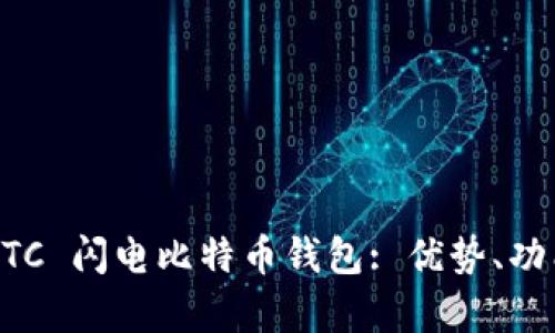 全面解析 LBTC 闪电比特币钱包: 优势、功能与用户指南