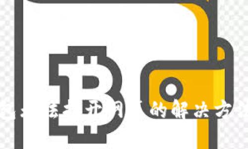 小狐钱包无法打开网页的解决方法与指南