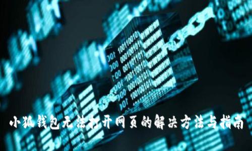 小狐钱包无法打开网页的解决方法与指南