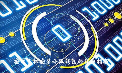 安卓手机安装小狐钱包的详细指南