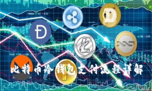 比特币冷钱包支付流程详解